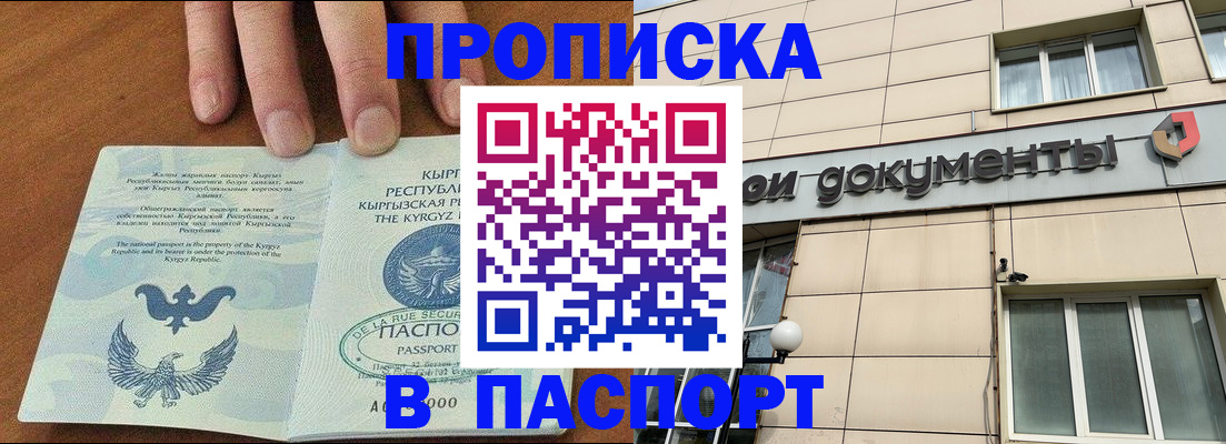 прописка в Чите