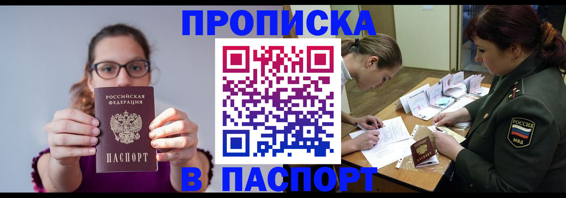 прописка от собственника в Чите